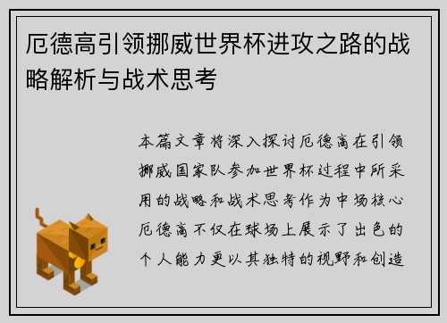 厄德高引领挪威世界杯进攻之路的战略解析与战术思考