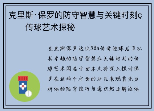 克里斯·保罗的防守智慧与关键时刻的传球艺术探秘