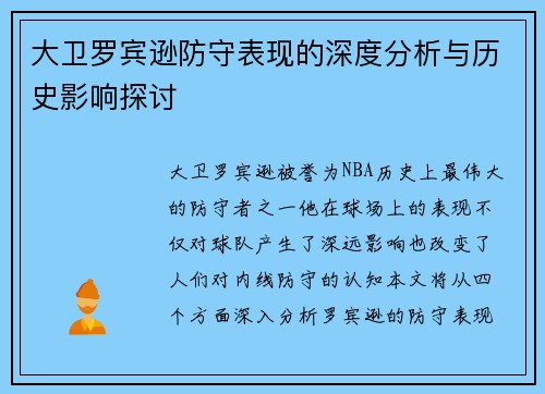 大卫罗宾逊防守表现的深度分析与历史影响探讨