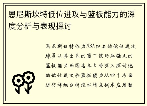 恩尼斯坎特低位进攻与篮板能力的深度分析与表现探讨