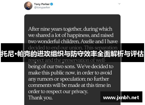 托尼·帕克的进攻组织与防守效率全面解析与评估