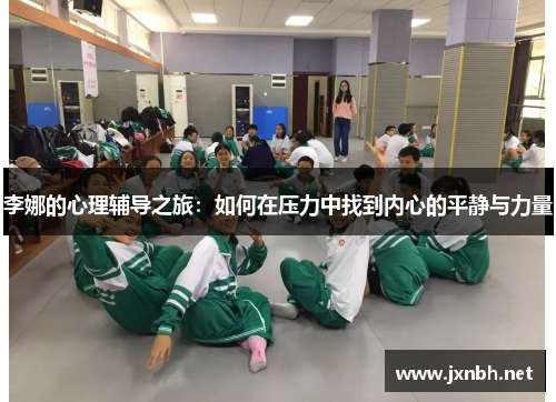 李娜的心理辅导之旅：如何在压力中找到内心的平静与力量