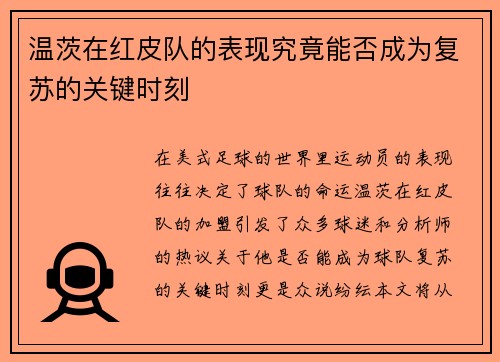 温茨在红皮队的表现究竟能否成为复苏的关键时刻