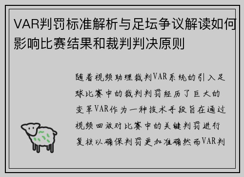 VAR判罚标准解析与足坛争议解读如何影响比赛结果和裁判判决原则