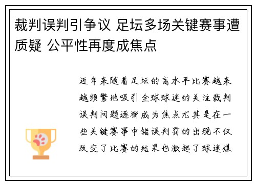 裁判误判引争议 足坛多场关键赛事遭质疑 公平性再度成焦点