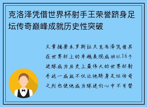 克洛泽凭借世界杯射手王荣誉跻身足坛传奇巅峰成就历史性突破