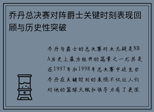 乔丹总决赛对阵爵士关键时刻表现回顾与历史性突破